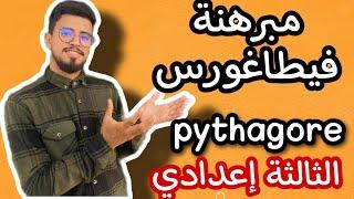 كل ما يخص مبرهنة فيطاغورس للثالثة إعدادي للمسلك الدولي و العام  pythagore (الاسقاط العمودي والمساحة)