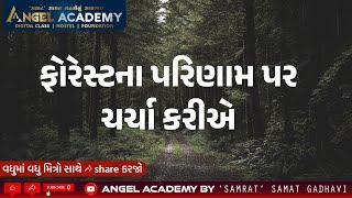 FOREST RESULT | ફોરેસ્ટના પરિણામ પર ચર્ચા કરીએ | ANGEL ACADEMY BY 'SAMRAT' SAMAT GADHAVI