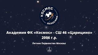 Академия ФК «Космос» 2006 - СШ 46 «Царицыно» 2006 | 17.04.2022 | Летнее первенство Москвы 2022