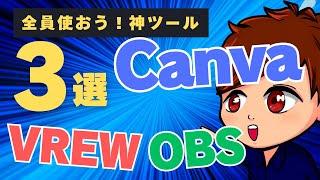 「OBS・VREW・Canva」の組み合わせで何でも作れる！毎日投稿クリエイター必見の神コンボを紹介！