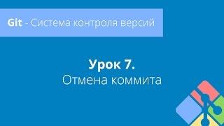 Git: Урок 7. Revert - Отмена коммита