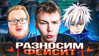 СТРОГО РАЗНОСИТ ФЕЙСИТ СО СКАЙВОЛКЕРОМ и ХЕЛИНОМ! (ft. Шадоукек, Скилзор)