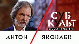 Антон Яковлев: В любой ситуации можно оставаться свободным человеком