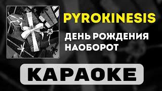 pyrokinesis - день рождения наоборот | караоке | минус | инструментал