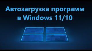 Автозагрузка программ  Windows 11/10 - Отключить, Добавить, Включить