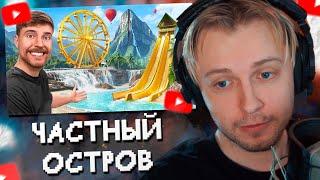 СТИНТ СМОТРИТ: Частный Остров за $1 vs $250,000,000! // MrBeast