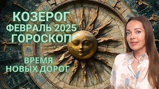 Козерог - гороскоп на февраль 2025 года. Время новых дорог