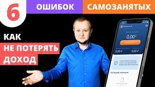 6 ошибок самозанятых: как не потерять весь доход за 3 года. Штрафы для самозанятых в 2022 году. НПД.