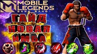 ПАКИТО ОБЗОР ГАЙД НОВОГО БОЕЦА В MOBILE LEGENDS