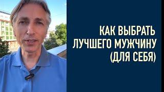 Подкаст #3  как выбрать лучшего Мужчину (для себя)