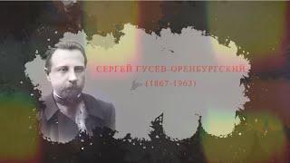 Хранители нравственности. Наставники. Сергей Гусев-Оренбургский