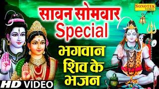 Sawan Monday Special Bhajan | Shiv Bhajan Sawan 2022 | Shiva Amritvani | Sawan Shiv Ke Bhajan | Sawan Songs