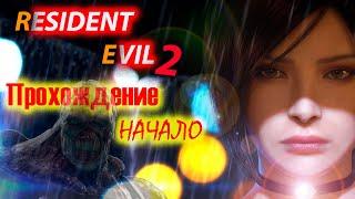 Resident Evil 2 прохождение