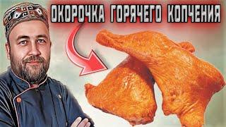 Окорочка горячего копчения  Просто и вкусно  Эксперимент