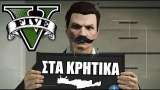 GTA V ΣΤΑ ΚΡΗΤΙΚΑ  | KafroGamer