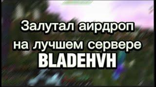 ЗАЛУТАЛ АИРДРОП НА ЛУЧШЕМ СЕРВЕРЕ BLADEHVH | КРЯК EXPENSIVE RELOAD?