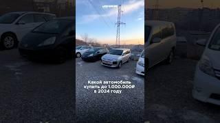 АВТО ИЗ ЯПОНИИ ВСЕГО ЗА 500 ТЫСЯЧ РУБЛЕЙКАК ТАКОЕ ВОЗМОЖНО⁉️