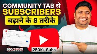 Community Tab से Subscribers बढ़ाने के 8 तरीके । How to Use YouTube Community Tab