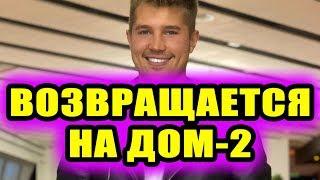 Дом 2 новости 25 сентября 2018 (25.09.2018) Раньше эфира