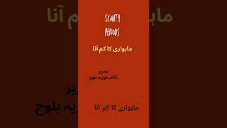 ماہواری کا کم آنا |periods km ana #scantyperiods #periods  #healthtube #youtubeshorts