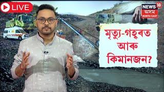 LIVE | Umrangso Update News | উমৰাংছুৰ মৃত্যু গহ্বৰত আৰু কিমানজন শ্ৰমিক ? N18L