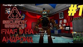 FNAF 9 НА АНДРОИД►FIVE NIGHTS AT FREDDY'S: SECURITY BREACH НА АНДРОИД►ПРОХОЖДЕНИЕ #1 