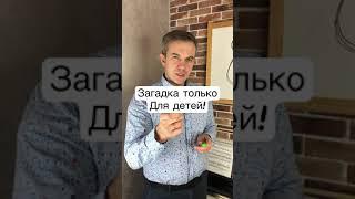 Загадка только для детей