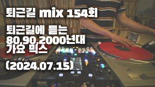 [OKHP] 퇴근길 mix 154회 / 90년대 가요 믹스 / 2000년대 가요 믹스 /90s Kpop MIX / 2000s Kpop Mix