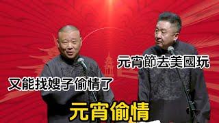 元宵節偷情 于謙：元宵節去美國玩。郭德綱：又能找嫂子偷情了 #郭德纲#于谦#德云社#郭麒麟#相声#岳云鹏#张鹤伦#郎鹤炎