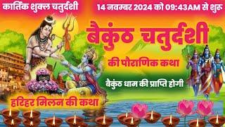 baikunth chaturdashi ki katha | kartik maas katha | baikunth chaturdashi|बैकुंठ चतुर्दशी |shiv katha