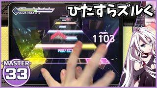 【プロセカ】六兆年と一夜物語[MASTER 33]【ALL PERFECT】【プロジェクトセカイ カラフルステージ feat.初音ミク】