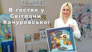 «Сумський канал» в гостях у художниці Світлани Качуровської. @sumychannel