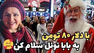 خیابان نادرشاه تا میدان ولیعهد چه خبره؟! شاد بودن ، تنها خواسته ی مردم ایران IRAN 2025