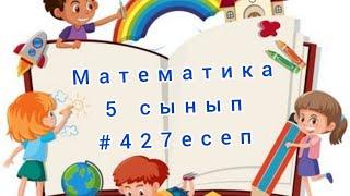 математика 5 сынып#427 есеп аралас сандар