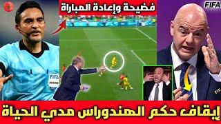 فضيحةالخبير التحكيمي يعترف بظلم المنتخب المغربي أمام أوكرانيا وإيقاف الحكم الهندوراسي مدي الحياة 