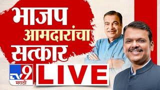 BJP MLA सत्कार सोहळा LIVE | Devendra Fadnavis, Nitin Gadkari यांची उपस्थिती | Nagpur