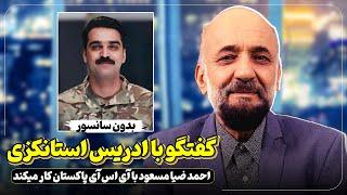 Bedon Censor with Edris Stanekzai|بدون سانسور با ادریس استانکزی احمد ضیا مسعود با آی اس آی کار میکند