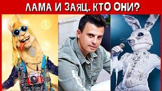 Туриченко предположил, кто скрывается в костюмах Ламы и Зайца на шоу «Маска»