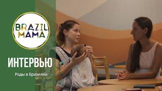 Отзыв Елены, Зеки и Адама. Как прошли роды в Бразилии с компанией Brazilmama.