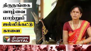 திருநங்கை வாழ்வை மாற்றும் ஜல்லிக்கட்டு காளை! | trichy | Jallikattu | Transgender | Jallikattu Bulls