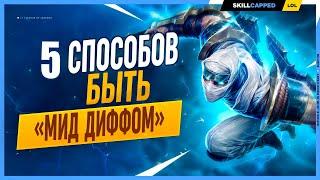 5 Способов быть мид диффом в League of Legends [Гайд на Мид]