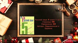 Русский язык 5 класс 1 часть с.156 упр. 316 Авторы: Ладыженская и Баранов