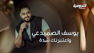 Yousif Al Sumaidaie - Watbartak Sheda | 2024 | يوسف الصميدعي - واعتبرتك شدة