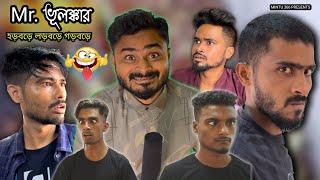 এরকম রিপোর্টার আর একটা থাকলে সব উলটপালট হয়ে যেত  | Mintu366