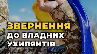 ЗСУ ️ Звернення до владних ухилянтів