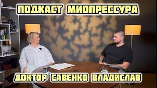 Подкаст - Миопрессура. Доктор Савенко Владислав