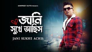 জানি সুখে আছিস - Jani Sukhe Achis | Sampreet Dutta | New Bengali Sad Song | Official Video |