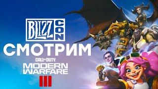 [СТРИМ] Blizzcon 2023 [21:00 по МСК] + Call of Duty Modern Warfare 3