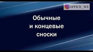 36. Сноски обычные, концевые