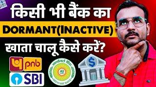 Inactive Bank Account Ko Activate Kaise Kare | Dormant Account Ko Active Kaise Kare| #DormantAccount